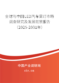 全球與中國LED汽車霧燈市場(chǎng)調(diào)查研究及發(fā)展前景報(bào)告（2025-2031年）