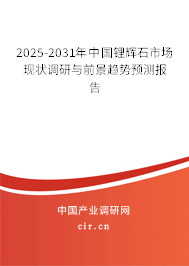 2025-2031年中國(guó)鋰輝石市場(chǎng)現(xiàn)狀調(diào)研與前景趨勢(shì)預(yù)測(cè)報(bào)告 2025-2031年中國(guó)鋰輝石市場(chǎng)現(xiàn)狀調(diào)研與前景趨勢(shì)預(yù)測(cè)報(bào)告