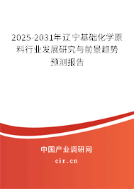 2025-2031年遼寧基礎(chǔ)化學(xué)原料行業(yè)發(fā)展研究與前景趨勢(shì)預(yù)測(cè)報(bào)告 2025-2031年遼寧基礎(chǔ)化學(xué)原料行業(yè)發(fā)展研究與前景趨勢(shì)預(yù)測(cè)報(bào)告
