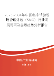 2025-2031年中國臨床試驗現(xiàn)場管理外包（SMO）行業(yè)發(fā)展調(diào)研及前景趨勢分析報告