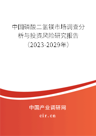 中國磷酸二氫鎂市場(chǎng)調(diào)查分析與投資風(fēng)險(xiǎn)研究報(bào)告（2023-2029年）