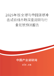 2025年版全球與中國落球沖擊試驗(yàn)機(jī)市場深度調(diào)研與行業(yè)前景預(yù)測報(bào)告 2025年版全球與中國落球沖擊試驗(yàn)機(jī)市場深度調(diào)研與行業(yè)前景預(yù)測報(bào)告