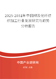 2025-2031年中國棉及化纖紡織加工行業(yè)發(fā)展研究與趨勢分析報告 2025-2031年中國棉及化纖紡織加工行業(yè)發(fā)展研究與趨勢分析報告