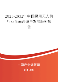 2025-2031年中國民用無人機(jī)行業(yè)全面調(diào)研與發(fā)展趨勢報告