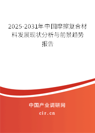 2025-2031年中國摩擦復(fù)合材料發(fā)展現(xiàn)狀分析與前景趨勢報告 2025-2031年中國摩擦復(fù)合材料發(fā)展現(xiàn)狀分析與前景趨勢報告