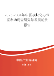 2025-2031年中國模塊化辦公室市場調(diào)查研究與發(fā)展前景報告