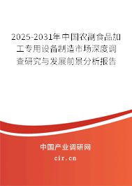 2025-2031年中國農(nóng)副食品加工專用設(shè)備制造市場(chǎng)深度調(diào)查研究與發(fā)展前景分析報(bào)告 2025-2031年中國農(nóng)副食品加工專用設(shè)備制造市場(chǎng)深度調(diào)查研究與發(fā)展前景分析報(bào)告