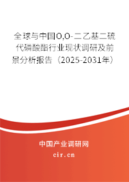 全球與中國O,O-二乙基二硫代磷酸酯行業(yè)現(xiàn)狀調(diào)研及前景分析報告(2025-2031年) 全球與中國O,O-二乙基二硫代磷酸酯行業(yè)現(xiàn)狀調(diào)研及前景分析報告(2025-2031年)