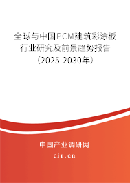 全球與中國(guó)PCM建筑彩涂板行業(yè)研究及前景趨勢(shì)報(bào)告(2025-2030年) 全球與中國(guó)PCM建筑彩涂板行業(yè)研究及前景趨勢(shì)報(bào)告(2025-2030年)