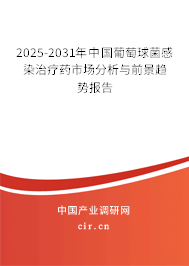 2025-2031年中國葡萄球菌感染治療藥市場分析與前景趨勢報告