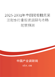 2025-2031年中國(guó)葡萄糖無菌注射水行業(yè)現(xiàn)狀調(diào)研與市場(chǎng)前景預(yù)測(cè) 2025-2031年中國(guó)葡萄糖無菌注射水行業(yè)現(xiàn)狀調(diào)研與市場(chǎng)前景預(yù)測(cè)