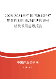 2025-2031年中國汽車保險(xiǎn)杠用改性材料市場現(xiàn)狀調(diào)研分析及發(fā)展前景報(bào)告 2025-2031年中國汽車保險(xiǎn)杠用改性材料市場現(xiàn)狀調(diào)研分析及發(fā)展前景報(bào)告