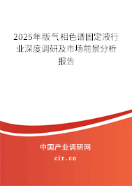2025年版氣相色譜固定液行業(yè)深度調(diào)研及市場(chǎng)前景分析報(bào)告 2025年版氣相色譜固定液行業(yè)深度調(diào)研及市場(chǎng)前景分析報(bào)告
