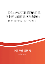 中國(guó)企業(yè)VSAT衛(wèi)星通信系統(tǒng)行業(yè)現(xiàn)狀調(diào)研分析及市場(chǎng)前景預(yù)測(cè)報(bào)告（2022版）