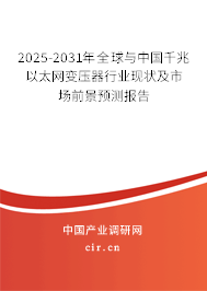 2025-2031年全球與中國(guó)千兆以太網(wǎng)變壓器行業(yè)現(xiàn)狀及市場(chǎng)前景預(yù)測(cè)報(bào)告 2025-2031年全球與中國(guó)千兆以太網(wǎng)變壓器行業(yè)現(xiàn)狀及市場(chǎng)前景預(yù)測(cè)報(bào)告
