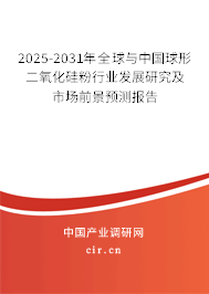 2025-2031年全球與中國球形二氧化硅粉行業(yè)發(fā)展研究及市場前景預測報告 2025-2031年全球與中國球形二氧化硅粉行業(yè)發(fā)展研究及市場前景預測報告