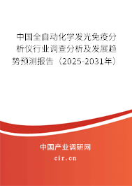 中國(guó)全自動(dòng)化學(xué)發(fā)光免疫分析儀行業(yè)調(diào)查分析及發(fā)展趨勢(shì)預(yù)測(cè)報(bào)告(2025-2031年) 中國(guó)全自動(dòng)化學(xué)發(fā)光免疫分析儀行業(yè)調(diào)查分析及發(fā)展趨勢(shì)預(yù)測(cè)報(bào)告(2025-2031年)