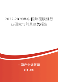 2022-2028年中國熱覆膜機行業(yè)研究與前景趨勢報告 2022-2028年中國熱覆膜機行業(yè)研究與前景趨勢報告
