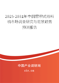 2025-2031年中國容積式給料機市場調(diào)查研究與前景趨勢預(yù)測報告 2025-2031年中國容積式給料機市場調(diào)查研究與前景趨勢預(yù)測報告