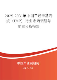 2025-2031年中國(guó)三羥甲基丙烷(TMP)行業(yè)市場(chǎng)調(diào)研與前景分析報(bào)告 2025-2031年中國(guó)三羥甲基丙烷(TMP)行業(yè)市場(chǎng)調(diào)研與前景分析報(bào)告