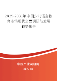 2025-2031年中國少兒語言教育市場現(xiàn)狀全面調(diào)研與發(fā)展趨勢報告 2025-2031年中國少兒語言教育市場現(xiàn)狀全面調(diào)研與發(fā)展趨勢報告