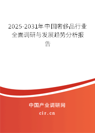 2025-2031年中國(guó)奢侈品行業(yè)全面調(diào)研與發(fā)展趨勢(shì)分析報(bào)告 2025-2031年中國(guó)奢侈品行業(yè)全面調(diào)研與發(fā)展趨勢(shì)分析報(bào)告