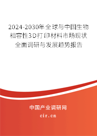 2024-2030年全球與中國生物相容性3D打印材料市場現(xiàn)狀全面調(diào)研與發(fā)展趨勢報告 2024-2030年全球與中國生物相容性3D打印材料市場現(xiàn)狀全面調(diào)研與發(fā)展趨勢報告
