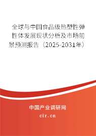 全球與中國食品級(jí)熱塑性彈性體發(fā)展現(xiàn)狀分析及市場前景預(yù)測報(bào)告（2025-2031年）