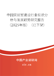 中國實驗室建設(shè)行業(yè)現(xiàn)狀分析與發(fā)展趨勢研究報告（2025年版）（已下架）