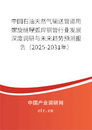 中國石油天然氣輸送管道用螺旋縫埋弧焊鋼管行業(yè)發(fā)展深度調(diào)研與未來趨勢(shì)預(yù)測(cè)報(bào)告(2025-2031年) 中國石油天然氣輸送管道用螺旋縫埋弧焊鋼管行業(yè)發(fā)展深度調(diào)研與未來趨勢(shì)預(yù)測(cè)報(bào)告(2025-2031年)
