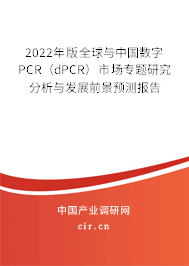 2022年版全球與中國數(shù)字PCR(dPCR)市場專題研究分析與發(fā)展前景預測報告 2022年版全球與中國數(shù)字PCR(dPCR)市場專題研究分析與發(fā)展前景預測報告