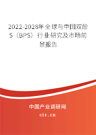 2022-2028年全球與中國雙酚S(BPS)行業(yè)研究及市場前景報告 2022-2028年全球與中國雙酚S(BPS)行業(yè)研究及市場前景報告