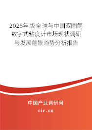 2025年版全球與中國雙圓筒數(shù)字式粘度計市場現(xiàn)狀調(diào)研與發(fā)展前景趨勢分析報告 2025年版全球與中國雙圓筒數(shù)字式粘度計市場現(xiàn)狀調(diào)研與發(fā)展前景趨勢分析報告
