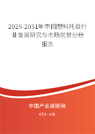 2025-2031年中國(guó)塑料托盤(pán)行業(yè)發(fā)展研究與市場(chǎng)前景分析報(bào)告 2025-2031年中國(guó)塑料托盤(pán)行業(yè)發(fā)展研究與市場(chǎng)前景分析報(bào)告