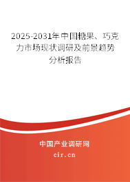 2025-2031年中國糖果、巧克力市場現(xiàn)狀調(diào)研及前景趨勢分析報(bào)告