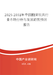 2025-2031年中國糖果玩具行業(yè)市場分析與發(fā)展趨勢預測報告