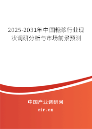 2025-2031年中國糖漿行業(yè)現(xiàn)狀調(diào)研分析與市場前景預(yù)測 2025-2031年中國糖漿行業(yè)現(xiàn)狀調(diào)研分析與市場前景預(yù)測