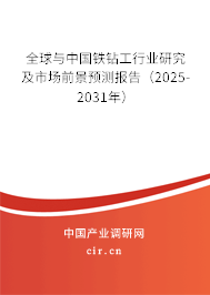 全球與中國鐵鉆工行業(yè)研究及市場前景預(yù)測報告(2025-2031年) 全球與中國鐵鉆工行業(yè)研究及市場前景預(yù)測報告(2025-2031年)