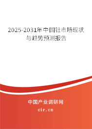 2025-2031年中國(guó)釷市場(chǎng)現(xiàn)狀與趨勢(shì)預(yù)測(cè)報(bào)告 2025-2031年中國(guó)釷市場(chǎng)現(xiàn)狀與趨勢(shì)預(yù)測(cè)報(bào)告