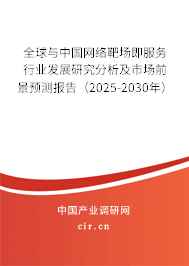 全球與中國網(wǎng)絡靶場即服務行業(yè)發(fā)展研究分析及市場前景預測報告(2025-2030年) 全球與中國網(wǎng)絡靶場即服務行業(yè)發(fā)展研究分析及市場前景預測報告(2025-2030年)