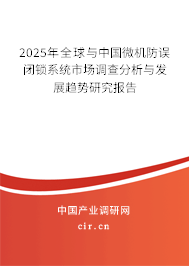 2025年全球與中國(guó)微機(jī)防誤閉鎖系統(tǒng)市場(chǎng)調(diào)查分析與發(fā)展趨勢(shì)研究報(bào)告 2025年全球與中國(guó)微機(jī)防誤閉鎖系統(tǒng)市場(chǎng)調(diào)查分析與發(fā)展趨勢(shì)研究報(bào)告