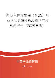微型氣體發(fā)生器(MGG)行業(yè)現(xiàn)狀調(diào)研分析及市場前景預測報告(2025年版) 微型氣體發(fā)生器(MGG)行業(yè)現(xiàn)狀調(diào)研分析及市場前景預測報告(2025年版)