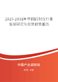 2025-2031年中國衍射儀行業(yè)發(fā)展研究與前景趨勢報告 2025-2031年中國衍射儀行業(yè)發(fā)展研究與前景趨勢報告
