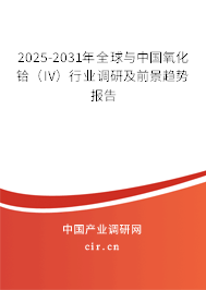 2025-2031年全球與中國(guó)氧化鉿(IV)行業(yè)調(diào)研及前景趨勢(shì)報(bào)告 2025-2031年全球與中國(guó)氧化鉿(IV)行業(yè)調(diào)研及前景趨勢(shì)報(bào)告