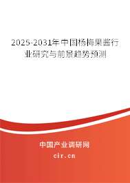 2025-2031年中國(guó)楊梅果醬行業(yè)研究與前景趨勢(shì)預(yù)測(cè) 2025-2031年中國(guó)楊梅果醬行業(yè)研究與前景趨勢(shì)預(yù)測(cè)