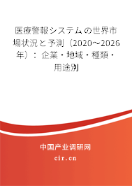 醫(yī)療警報システムの世界市場狀況と予測(2020~2026年):企業(yè)·地域·種類·用途別 醫(yī)療警報システムの世界市場狀況と予測(2020~2026年):企業(yè)·地域·種類·用途別