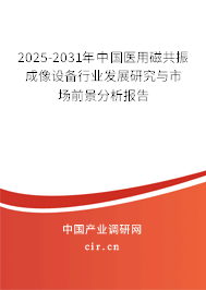 2025-2031年中國醫(yī)用磁共振成像設(shè)備行業(yè)發(fā)展研究與市場前景分析報告 2025-2031年中國醫(yī)用磁共振成像設(shè)備行業(yè)發(fā)展研究與市場前景分析報告