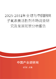2025-2031年全球與中國(guó)陰離子氟表面活性劑市場(chǎng)調(diào)查研究及發(fā)展前景分析報(bào)告 2025-2031年全球與中國(guó)陰離子氟表面活性劑市場(chǎng)調(diào)查研究及發(fā)展前景分析報(bào)告