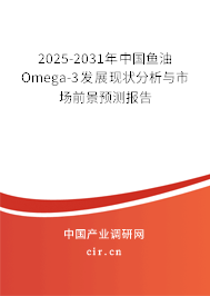 2025-2031年中國(guó)魚(yú)油Omega-3發(fā)展現(xiàn)狀分析與市場(chǎng)前景預(yù)測(cè)報(bào)告 2025-2031年中國(guó)魚(yú)油Omega-3發(fā)展現(xiàn)狀分析與市場(chǎng)前景預(yù)測(cè)報(bào)告