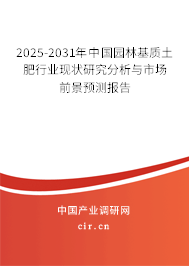 2025-2031年中國園林基質(zhì)土肥行業(yè)現(xiàn)狀研究分析與市場前景預(yù)測(cè)報(bào)告 2025-2031年中國園林基質(zhì)土肥行業(yè)現(xiàn)狀研究分析與市場前景預(yù)測(cè)報(bào)告